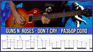 Разбор СОЛО Guns N' Roses "Don't Cry" + ТАБЫ