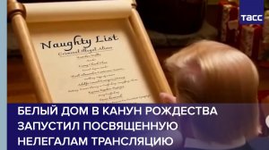 Белый дом в канун Рождества запустил посвященную нелегалам трансляцию