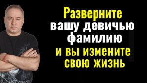 Кровный Род творит чудеса! Перед сном разверните свою девичью фамилию и вы измените свою жизнь