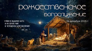 Рождественское богослужение | 24 декабря 2025 г. | г. Новосибирск