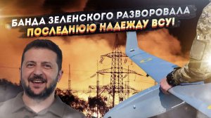 ПИАР РАЗБИТ ВДРЕБЕЗГИ: от хвастливых «армад» — до слез и истерики! Провал года от Зеленского!