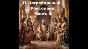 П. Загребельный. Роксолана. Часть 4. Аудиокнига.