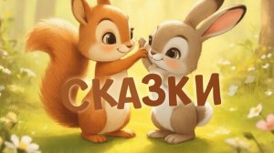 СКАЗКИ | СКАЗКИ ДЕТЯМ | СКАЗКУ СЛУШАТЬ