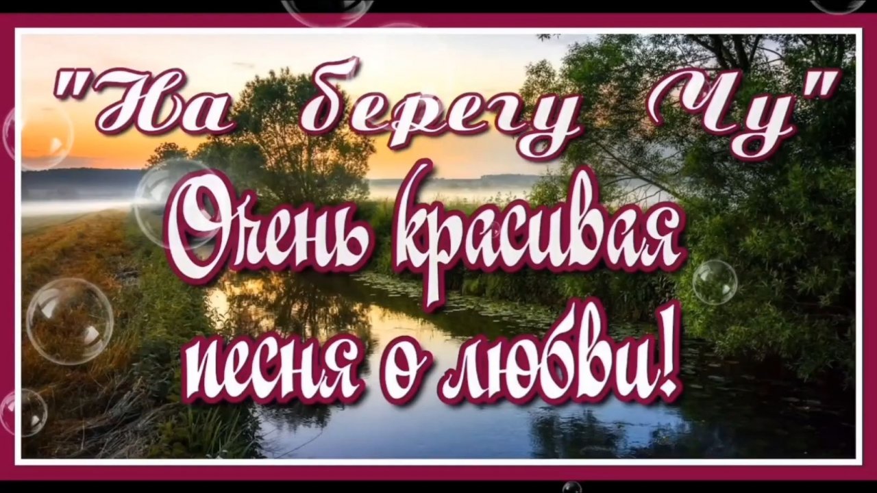 ОЧЕНЬ КРАСИВАЯ ПЕСНЯ О ЛЮБВИ И НЕЖНОСТИ.