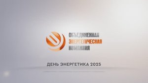 День энергетика - 2025. Праздничный эфир