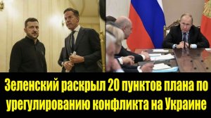 Зеленский раскрыл 20 пунктов плана по урегулированию конфликта на Украине