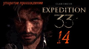 Clair Obscur_ Expedition 33(14 серия) пук тужурное прохождение
