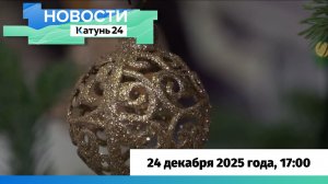 Новости Алтайского края 24 декабря 2025 года, выпуск в 17:00