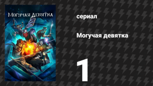 Могучая девятка 1 серия «Искра возможности» (сериал, 2025)