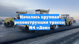 Началась крупная реконструкция трассы М4 «Дон»