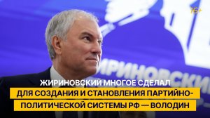 Жириновский многое сделал для создания и становления партийно-политической системы РФ — Володин