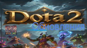 Это плейлист Dota 2 / Обновления.❤️