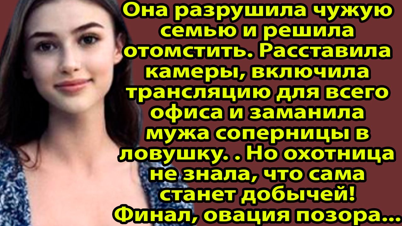 «Коллега ОТОМСТИЛА разлучнице прямо в офисе — весь коллектив аплодировал стоя» Слушать истории из смотреть онлайн