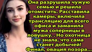 «Коллега ОТОМСТИЛА разлучнице прямо в офисе — весь коллектив аплодировал стоя» Слушать истории из