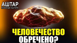 🚨 3I/ATLAS ОТПРАВИЛ ПОСЛЕДНЕЕ ПОСЛАНИЕ: У Человечества Только 72 Часа! - Мы ОБРЕЧЕНЫ?