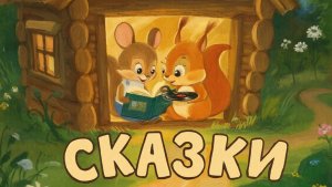 СКАЗКИ | СКАЗКИ ДЕТЯМ | СКАЗКУ СЛУШАТЬ