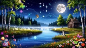 За селом река и лес...1с ВИДЕО  ПЕСНЯ В ДУШУ