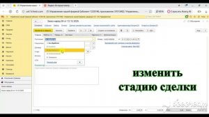 оформление сделки в 1с. шаг 6. изменить стадию сделки в 1с