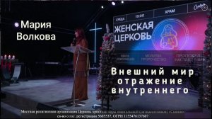 Мария Волкова 17.12.2025г. - "Внешний мир - отражение внутреннего."