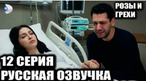 Розы и грехи 12 серия фрагмент и спойлеры