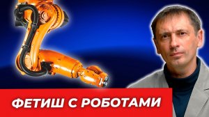 Фетиш с промышленными роботами| БРЕКОТИН