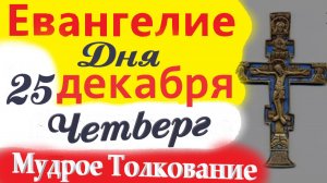 25 декабря четверг Евангелие 2025. Мудрое Толкование (краткое 10 мин) Евангелие  25.12.2025 года