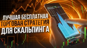 Топовая стратегия для скальпинга MetaTrader 4 | Обзор бесплатных индикаторов