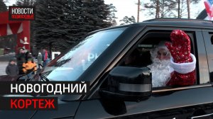 Благотворительный «Автопробег Дедов Морозов» стартовал в Балашихе