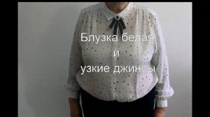 Фаберлик: Одежда. Блузка с длинным рукавом, узкие джинсы. Разм.56