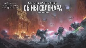 Осада Терры: Сыны Селенара | Грэм Макнилл | ВХ40k | (2020) by Geek and books