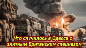 Что случилось в Одессе.  Британия высадилась —Жесткая реакция РФ