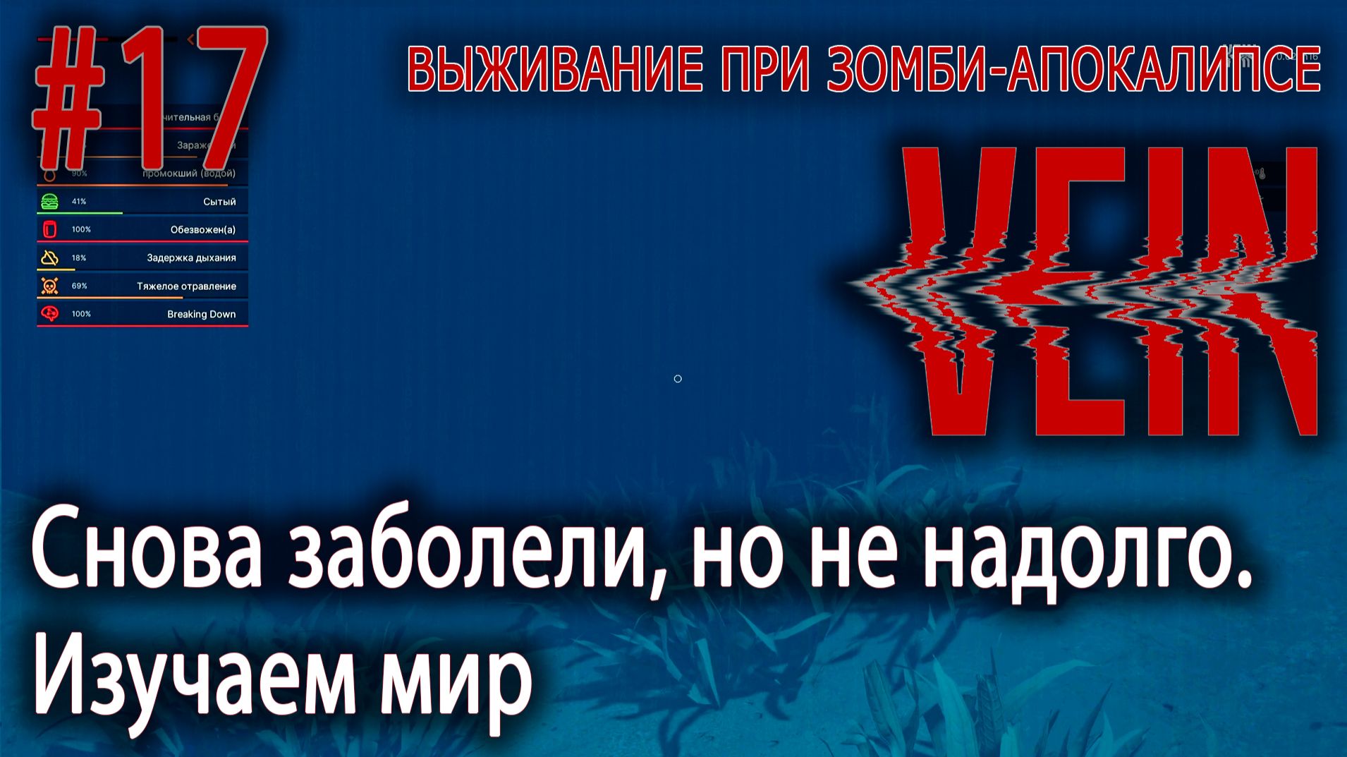 Снова заболели, но не надолго. Изучаем мир | VEIN #17
