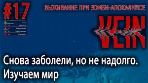 Снова заболели, но не надолго. Изучаем мир | VEIN #17