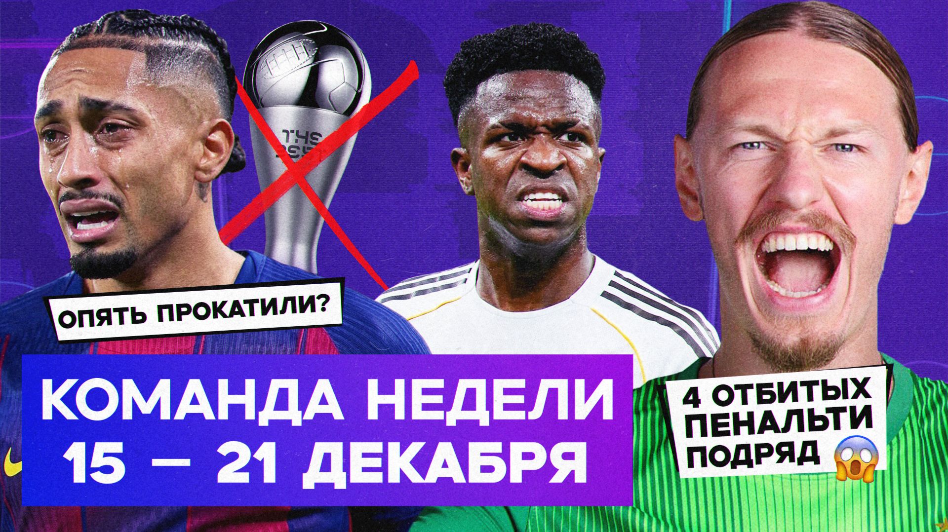 Исторический матч Сафонова, игнор Рафиньи, спад Винисиуса | Команда недели #244 смотреть онлайн