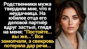 ИСТОРИИ ИЗ ЖИЗНИ/Родственники мужа твердили мне, что я неудачница. На юбилее отца его деловой партнё