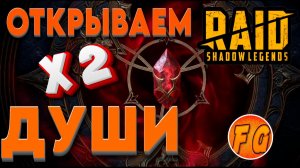 Открываем души х2. Камни тленной души. Raid Shadow Legends. Рейд Шадоу Ледженс