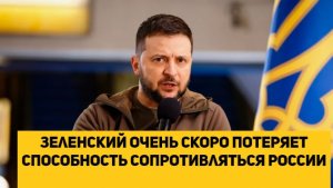 Зеленский очень скоро потеряет способность сопротивляться России