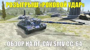 Розыгрыш «Роковой удар» и обзор на танк SMV CC-64 - Люто дорого богато #tanksblitz