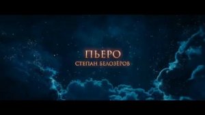 Буратино (2025) смотреть онлайн | Трейлер
