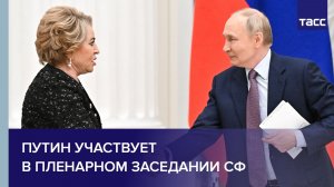 Путин участвует в пленарном заседании СФ