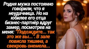 Жизненные Истории/Родня мужа постоянно говорили, что я неудачница. Но на юбилее его отца бизнес-парт