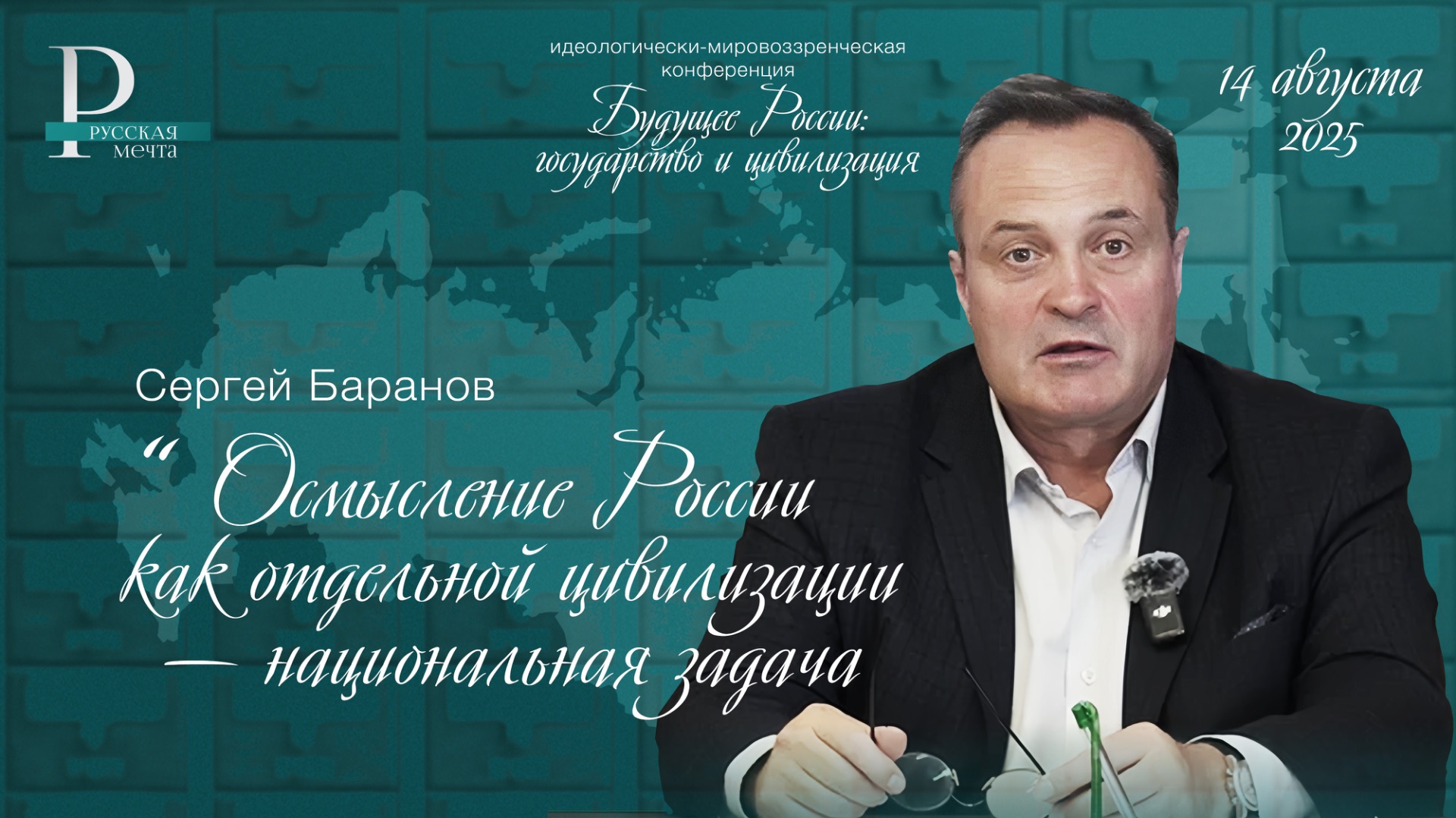Сергей Баранов: осмысление России как отдельной цивилизации — национальная задача смотреть онлайн