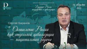 Сергей Баранов: осмысление России как отдельной цивилизации — национальная задача