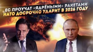 НАТО должно увидеть «кузькину мать»! Европа обезумела и готовит провокацию в 2026 году!