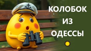 В Одессе экологическая катастрофа! Про море можно забыть! Колобок из Одессы от 24.12.2025