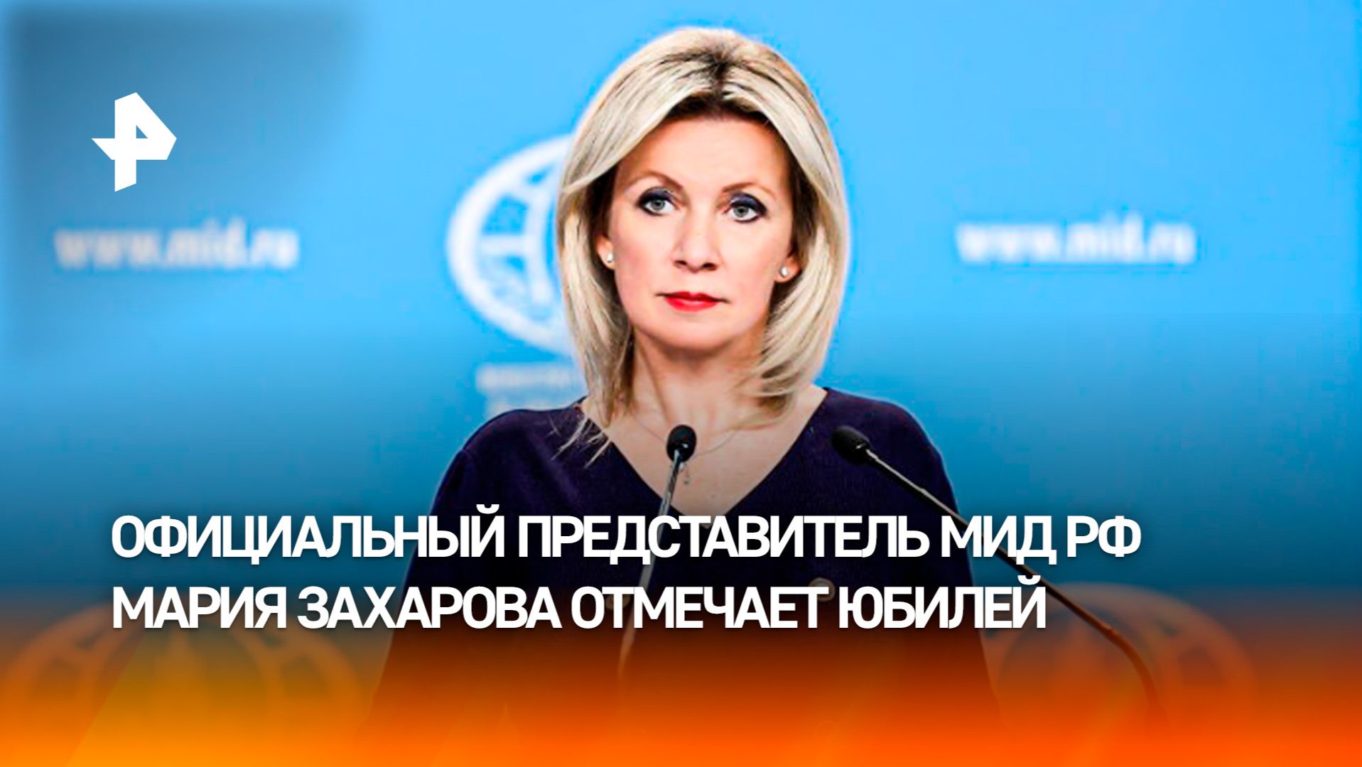 "Мария Владимировна  это символ эпохи": официальный представитель МИД РФ отмечает юбилей