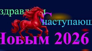Поздравление с наступающим 2026