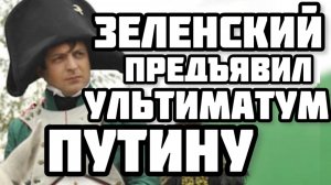 Ультиматум ПУТИНУ. 20 пунктов Зеленского