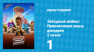 Звёздные войны: Приключения юных джедаев 2 сезон 1 серия (мультсериал, 2022)