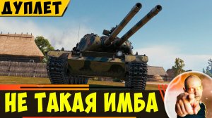 Дуплет | Не Так Силен, Как о Нем Говорят